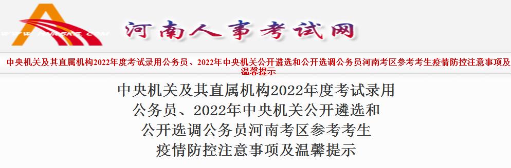 河南考区公务员和公开遴选选调公务员笔试2022年度国考考试疫情防控考生须知