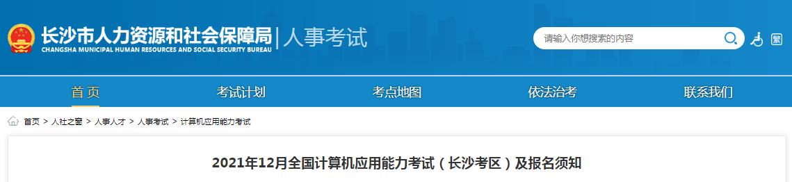 长沙2021年12月全国计算机应用能力考试报名已开始