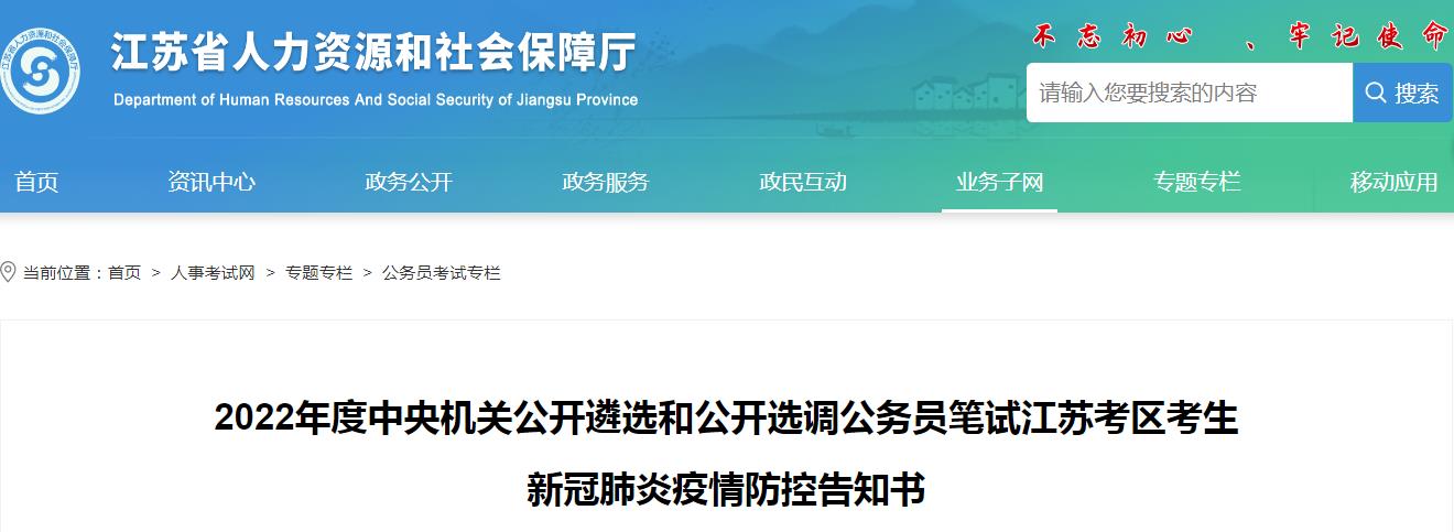 江苏考区公开选调公务员笔试、遴选考试2022年度国考考试疫情防控考生须知