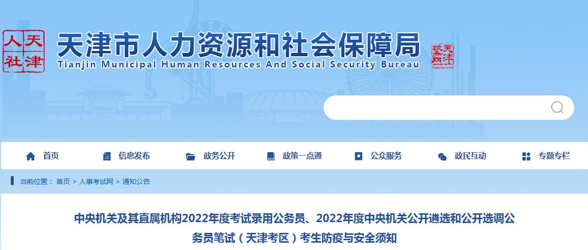 天津考区公务员、公开遴选和公开选调考试2022年度国考考试疫情防控考生须知