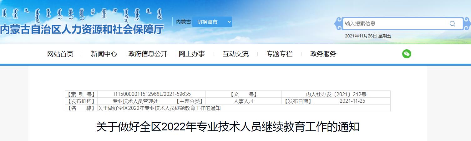 内蒙古全区2022年专业技术人员继续教育工作的通知