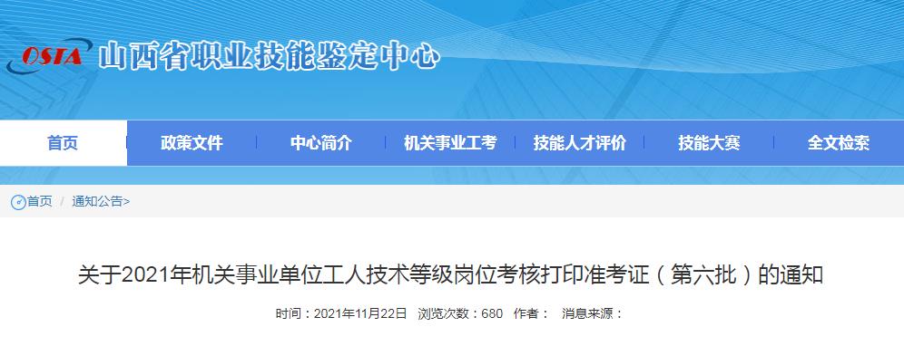 山西省2021年机关事业单位工人技术等级岗位考核打印准考证（第六批）的通知