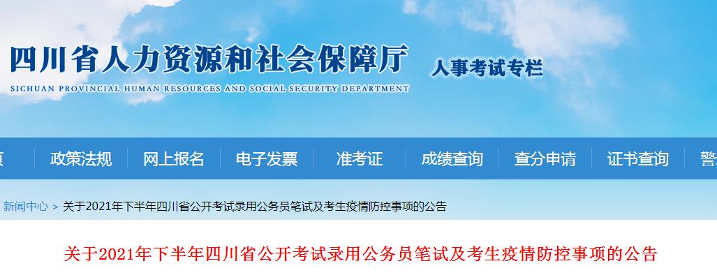 四川省22021年下半年公开考试录用公务员笔试延期至12月举行