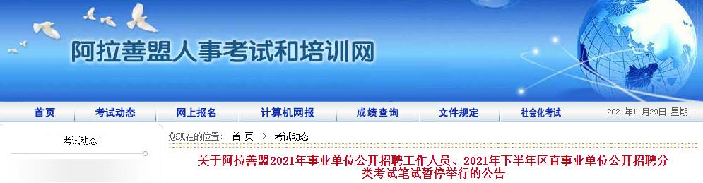 停考公告：阿拉善盟暂停举行区直事业单位公开招聘分类考试笔试