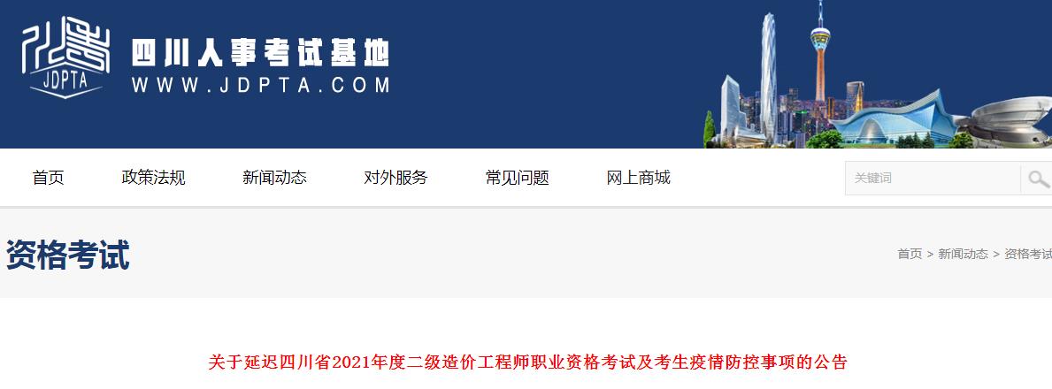四川省2021年二级造价工程师职业资格考试延期至12月25日举行
