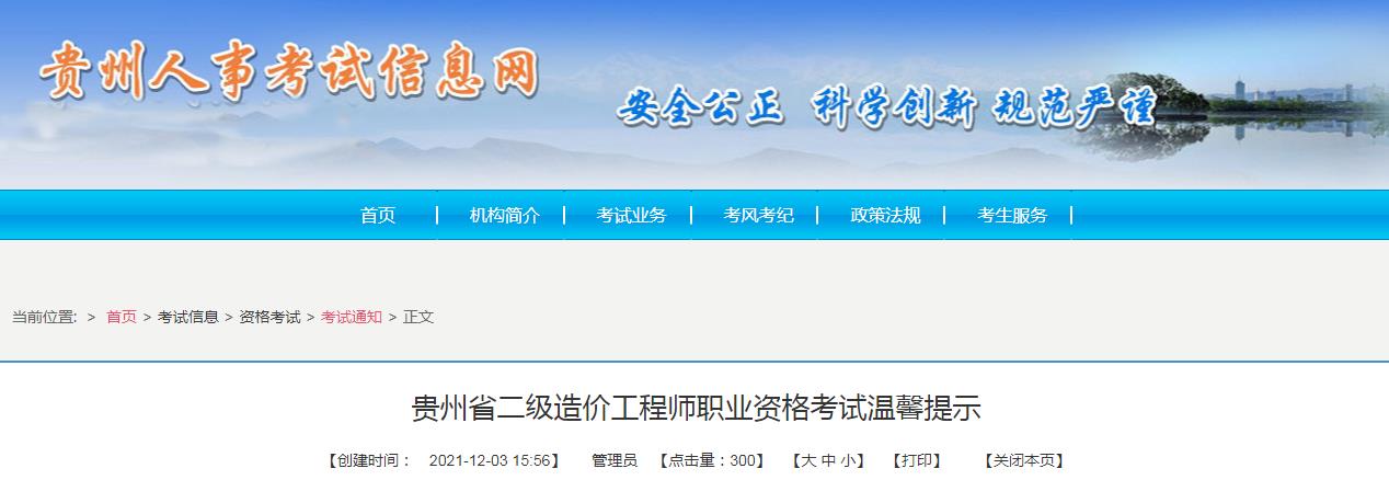贵州省2021年二级造价工程师职业资格考试温馨提示