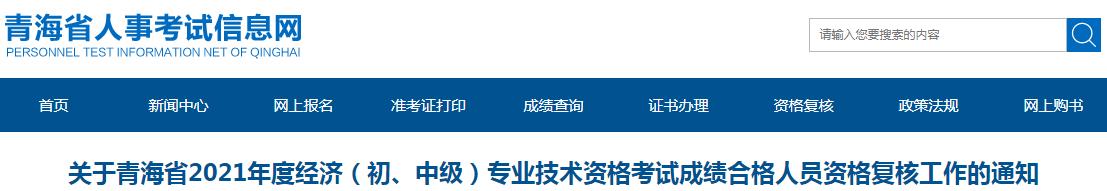 关于青海省2021年度经济（初、中级）专业技术资格考试成绩合格人员资格复核工作的通知