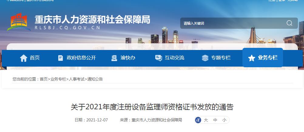 重庆市2021年度注册设备监理师资格证书发放的通告