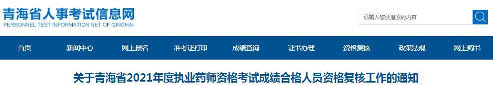 青海省执业药师,执业药师,青海省执业药师资格考试